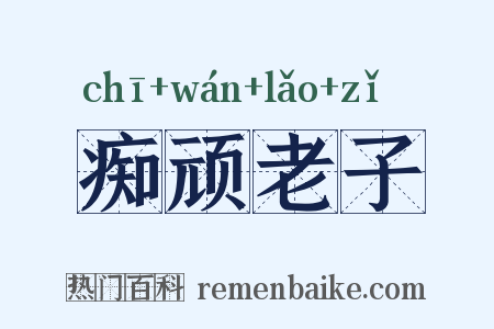 痴顽老子是什么意思的图片